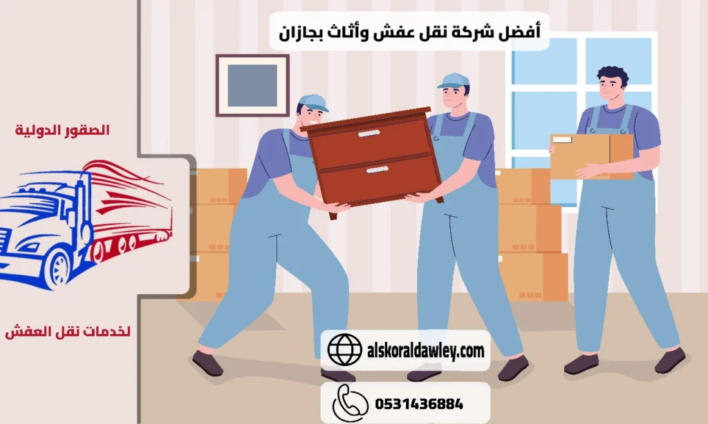 شركة نقل عفش وأثاث بجازان