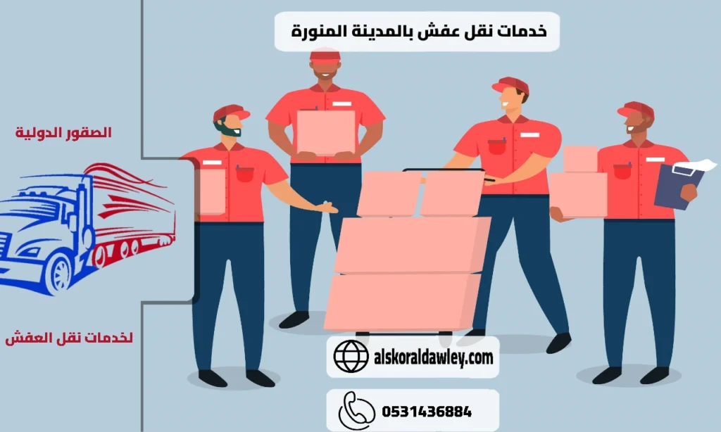 خدمات نقل عفش بالمدينة المنورة