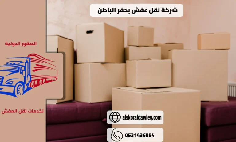 نقل عفش بحفر الباطن