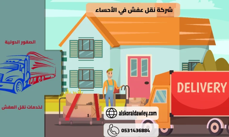 شركة نقل عفش في الأحساء