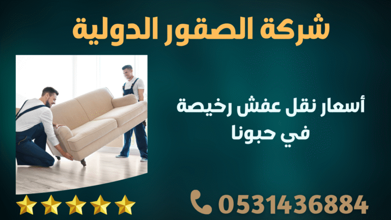 أسعار نقل عفش رخيصة في حبونا