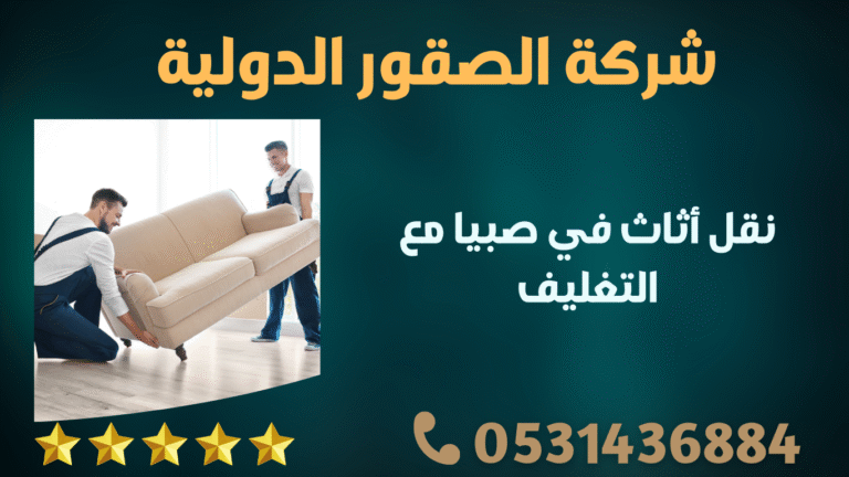 نقل أثاث في صبيا مع التغليف