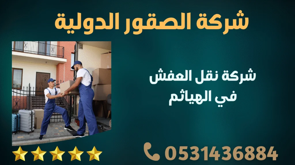 شركة نقل العفش في الهياثم
