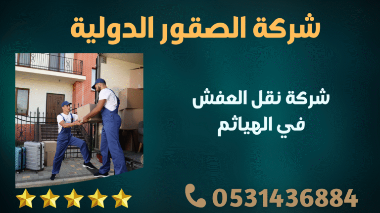 شركة نقل العفش في الهياثم