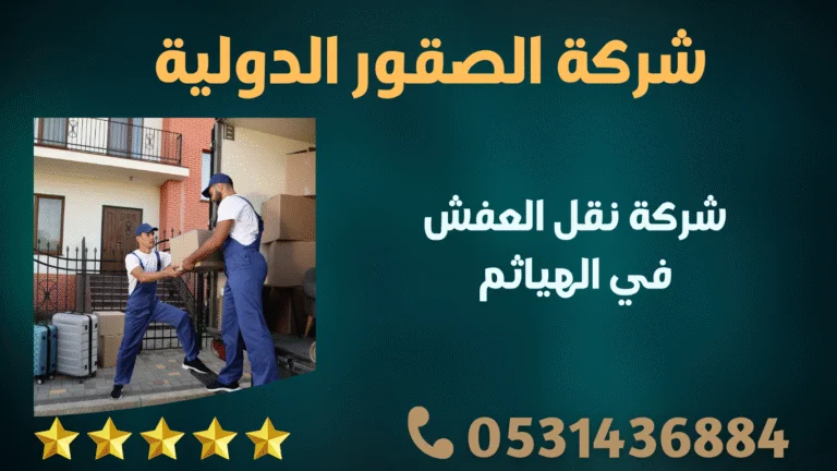 شركة نقل العفش في الهياثم