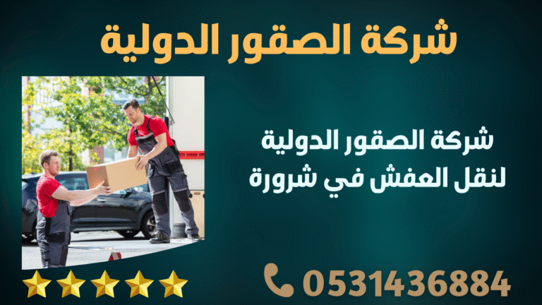 شركة الصقور الدولية لنقل العفش في شرورة
