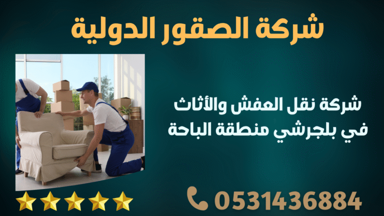 شركة نقل العفش والأثاث في بلجرشي منطقة الباحة