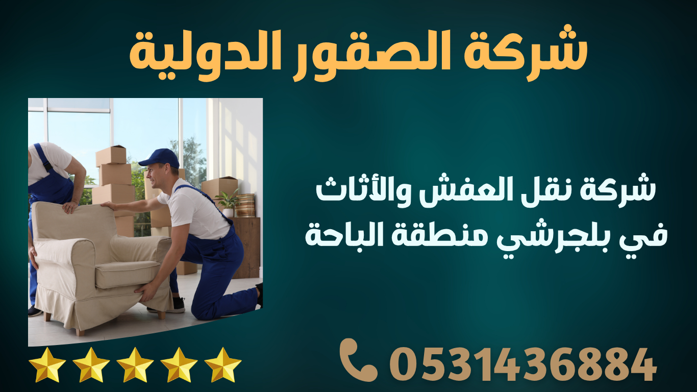 شركة نقل العفش والأثاث في بلجرشي منطقة الباحة