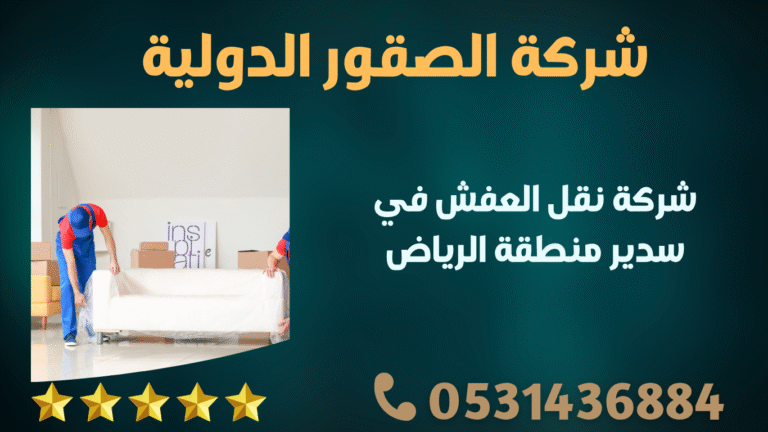 شركة نقل العفش في سدير منطقة الرياض