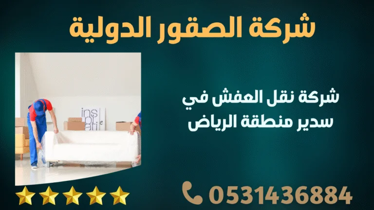 شركة نقل العفش في سدير منطقة الرياض
