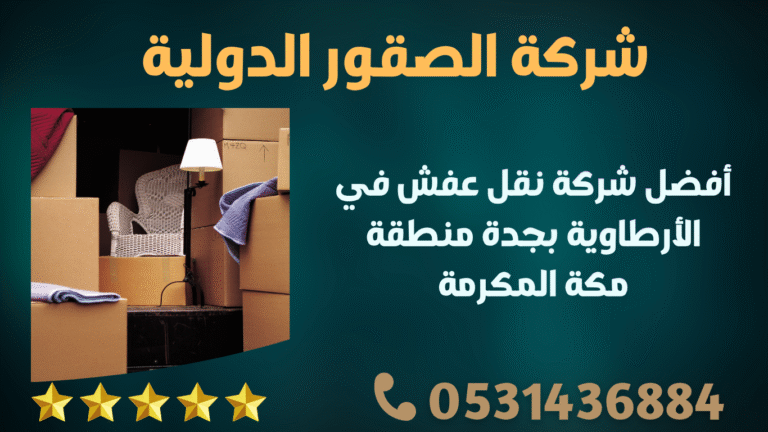 أفضل شركة نقل عفش في الأرطاوية بجدة منطقة مكة المكرمة
