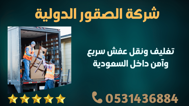 تغليف ونقل عفش سريع وآمن داخل السعودية