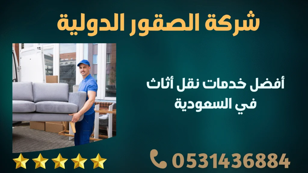 أفضل خدمات نقل أثاث في السعودية