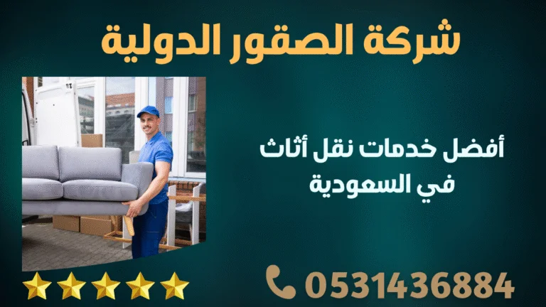 أفضل خدمات نقل أثاث في السعودية