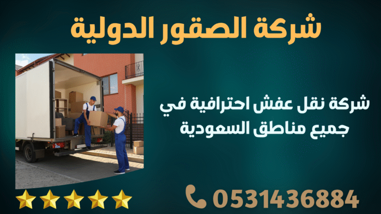 شركة نقل عفش احترافية في جميع مناطق السعودية