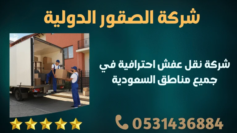 شركة نقل عفش احترافية في جميع مناطق السعودية