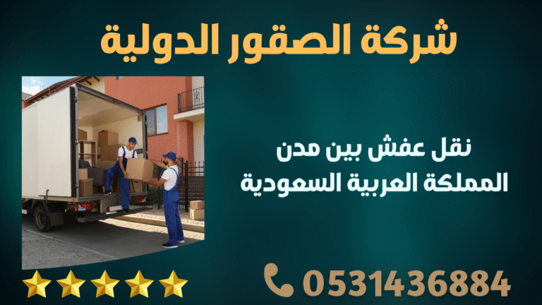نقل عفش بين مدن المملكة العربية السعودية