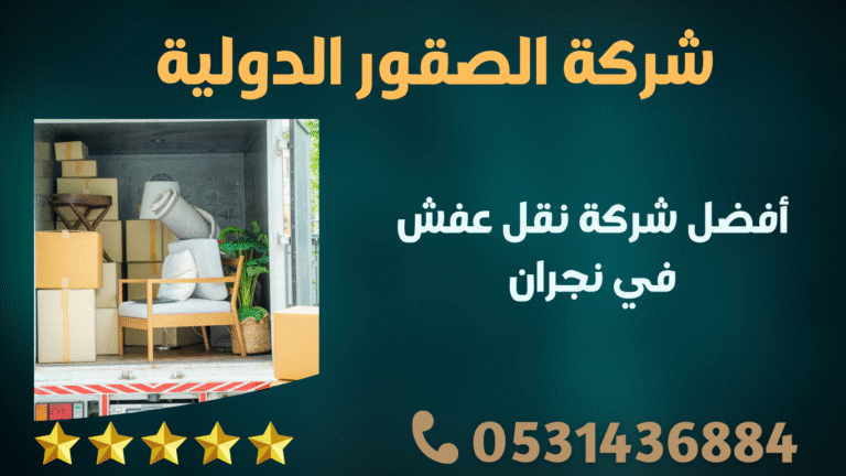 أفضل شركة نقل عفش في نجران