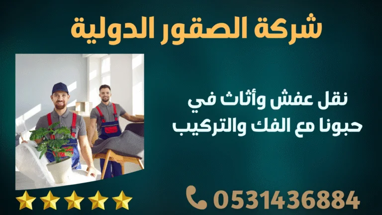 نقل عفش وأثاث في حبونا مع الفك والتركيب