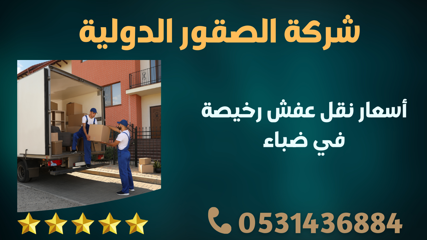 أسعار نقل عفش رخيصة في ضباء