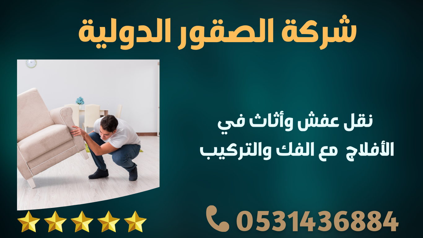 نقل عفش وأثاث في الأفلاج مع الفك والتركيب – الصقور الدولية | 0598091339 1 156 YKb3jvKljyhQK5Mb
