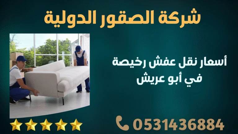 أسعار نقل عفش رخيصة في أبو عريش