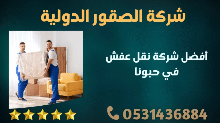 أفضل شركة نقل عفش في حبونا