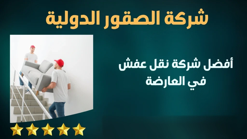 أفضل شركة نقل عفش في العارضة