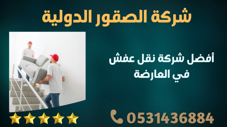 أفضل شركة نقل عفش في العارضة