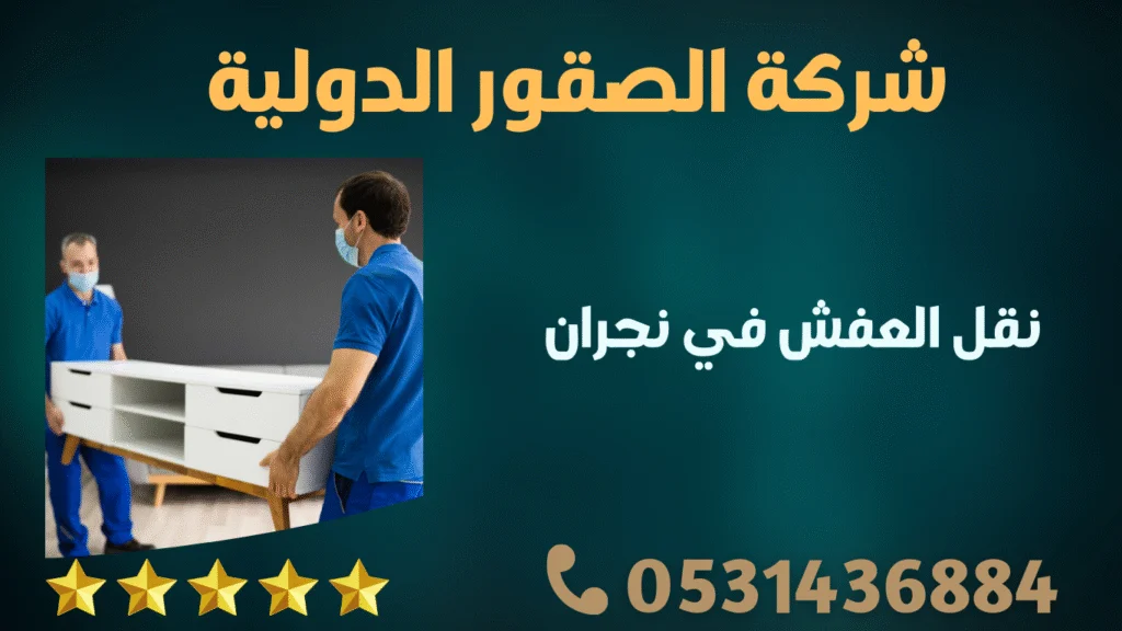 نقل العفش في نجران
