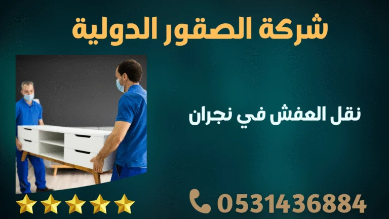 نقل العفش في نجران