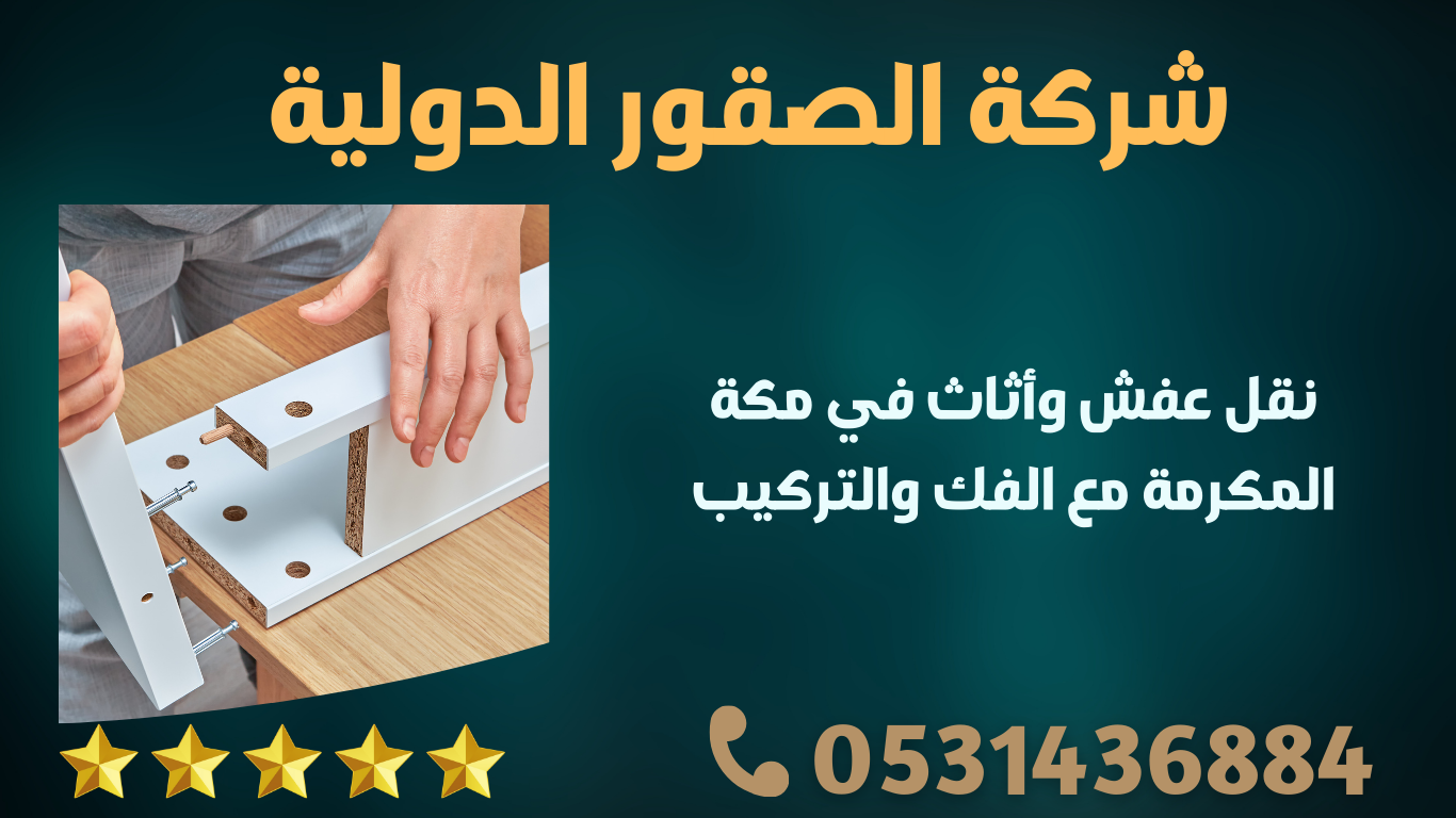 نقل عفش وأثاث في مكة المكرمة مع الفك والتركيب – الصقور الدولية | 0598091339 1 196 A85eGjea9ki5NWq1