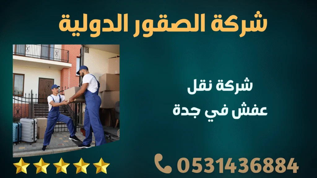 شركة نقل عفش بجدة