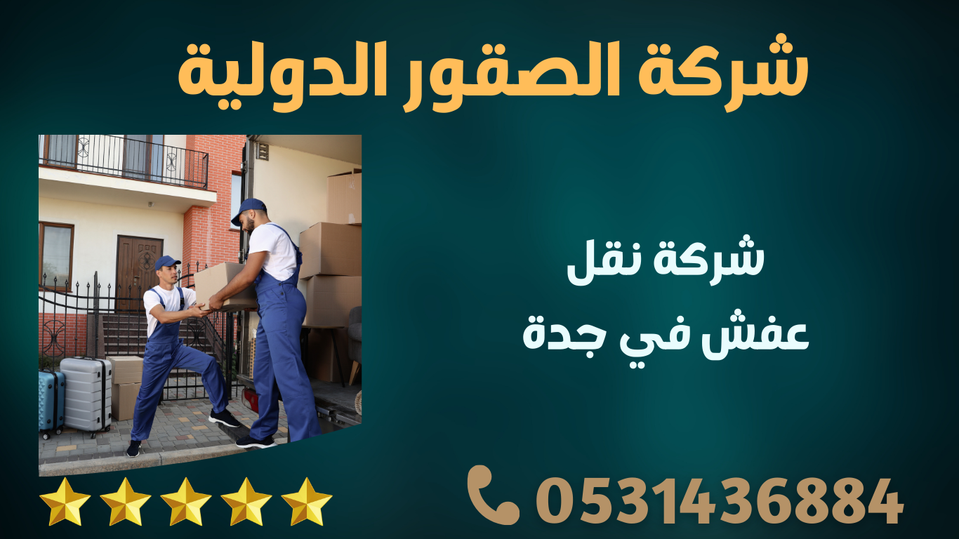 شركة نقل عفش بجدة