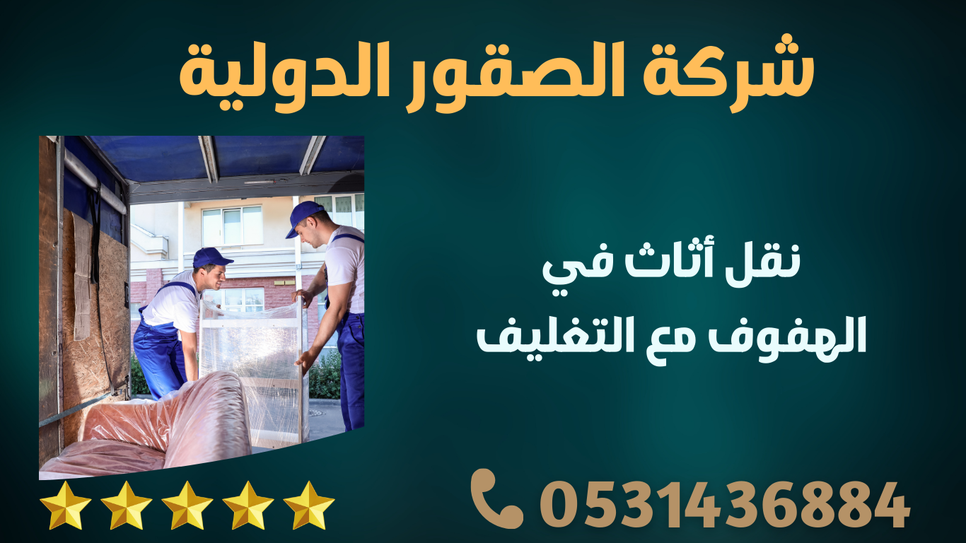نقل أثاث في الهفوف مع التغليف | 0598091339 1 2 A3Q29VD4RGSMy9Z5