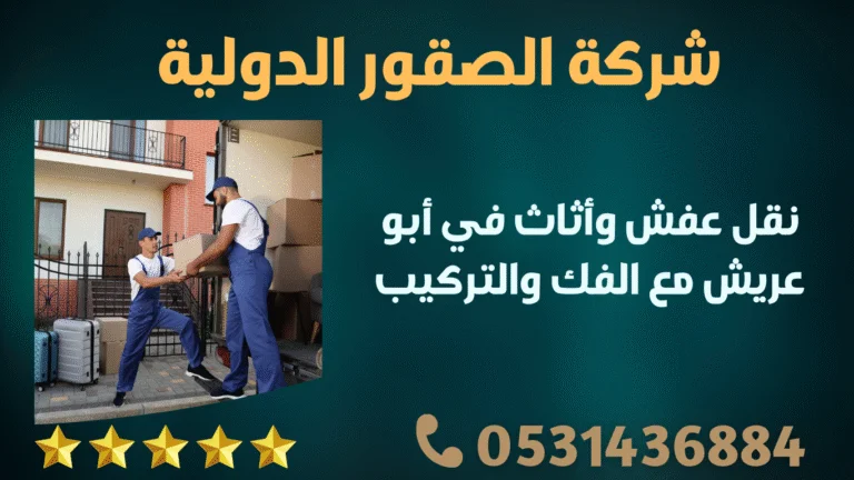 نقل عفش وأثاث في أبو عريش مع الفك والتركيب