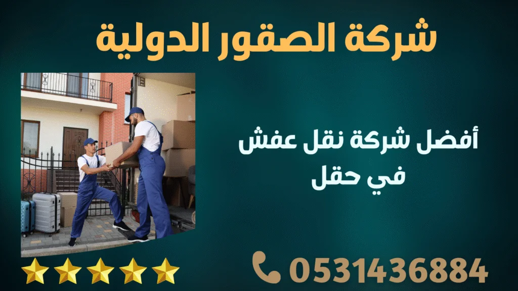 أفضل شركة نقل عفش في حقل