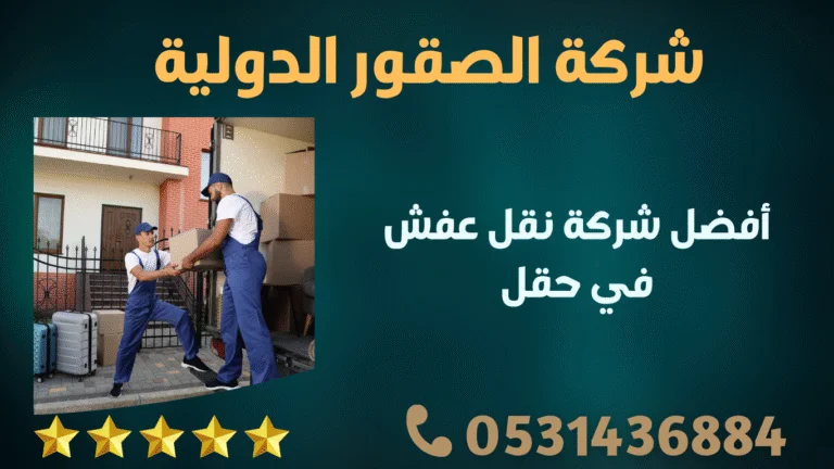 أفضل شركة نقل عفش في حقل