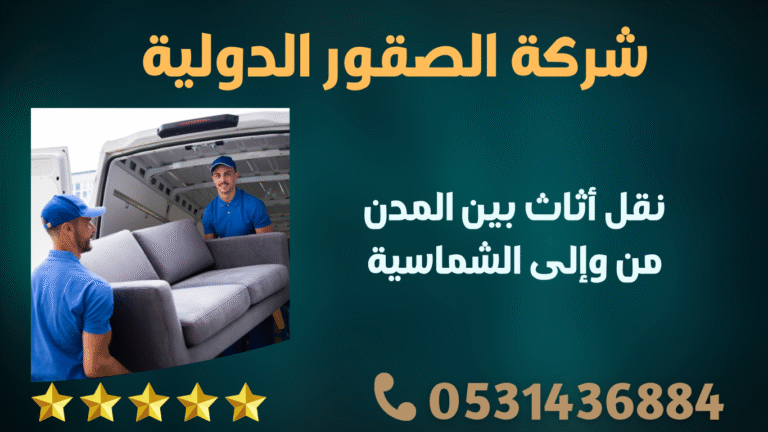 نقل أثاث بين المدن من وإلى الشماسية