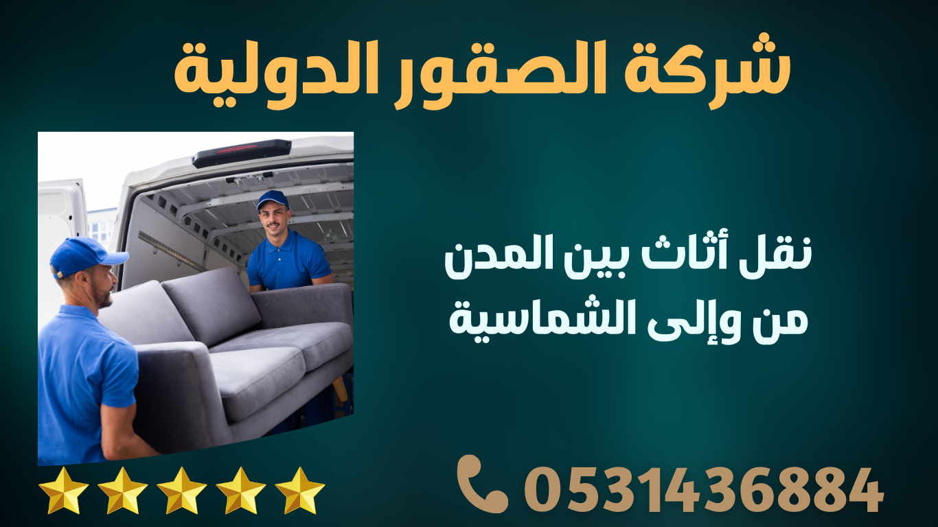 نقل أثاث بين المدن من وإلى الشماسية