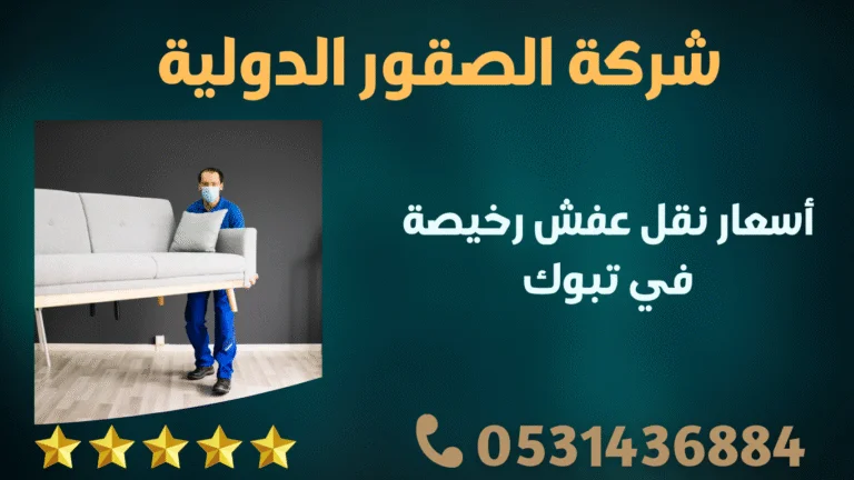 أسعار نقل عفش رخيصة في تبوك