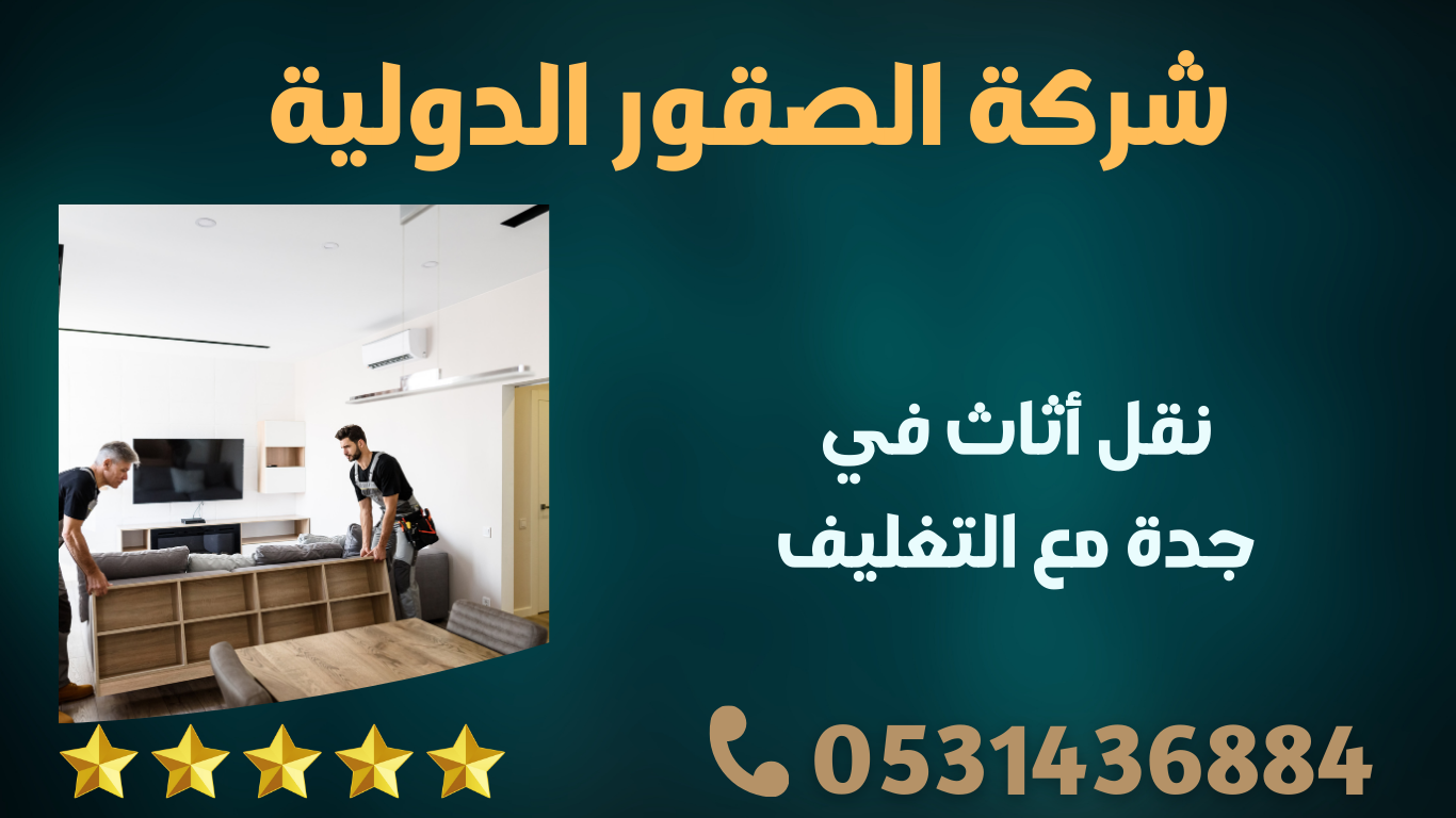 نقل أثاث في جدة مع التغليف – الصقور الدولية | 0598091339 1 200 YbNBwM42R9tDpgKX