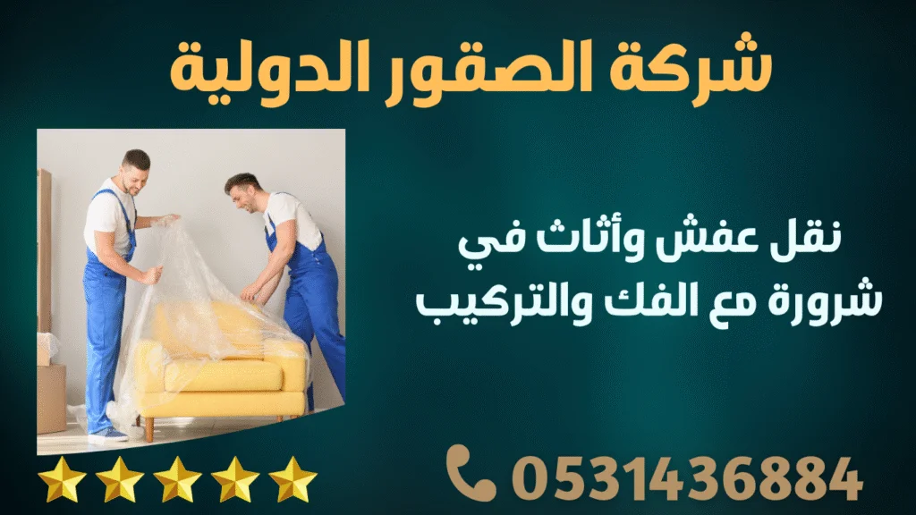 نقل عفش وأثاث في شرورة مع الفك والتركيب