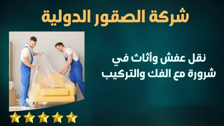 نقل عفش وأثاث في شرورة مع الفك والتركيب