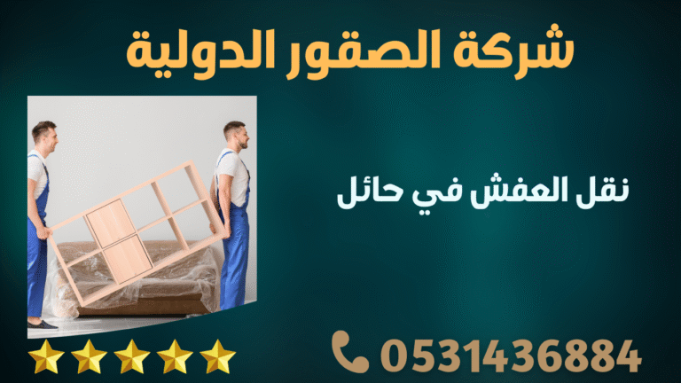 نقل العفش في حائل