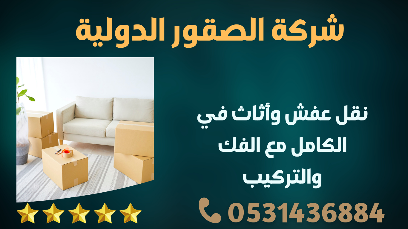 نقل عفش وأثاث في الكامل مع الفك والتركيب – الصقور الدولية | 0598091339 1 236
