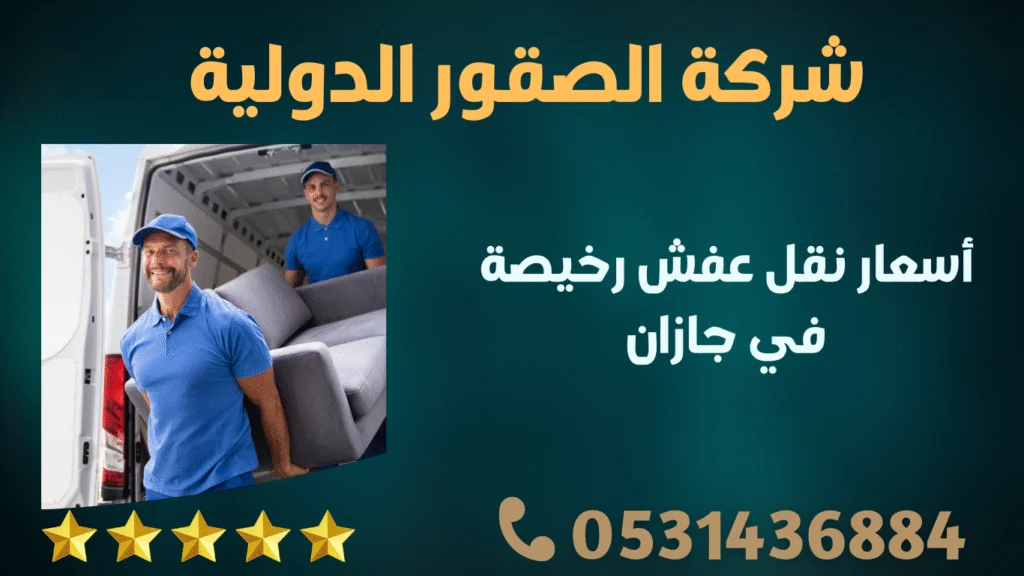 أسعار نقل عفش رخيصة في جازان