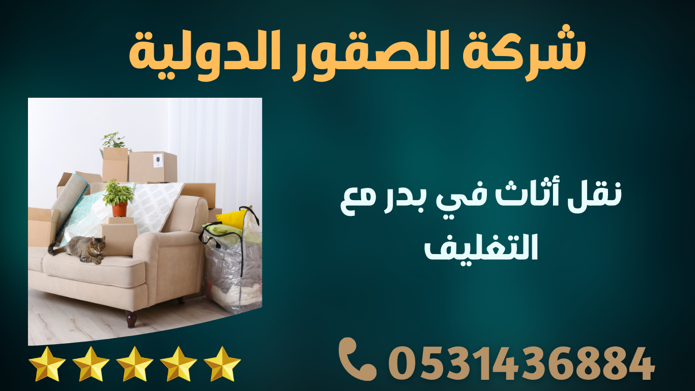 نقل أثاث في بدر مع التغليف – الصقور الدولية | 0598091339 1 260