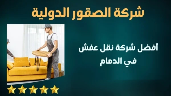 شركة نقل عفش بالدمام