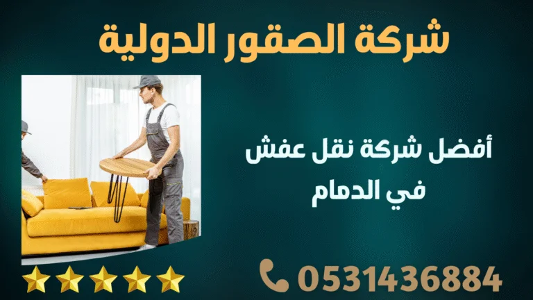 شركة نقل عفش بالدمام